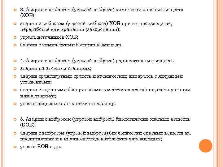  3. Аварии с выбросом (угрозой выброса) химически опасных веществ (ХОВ): аварии с выбросом