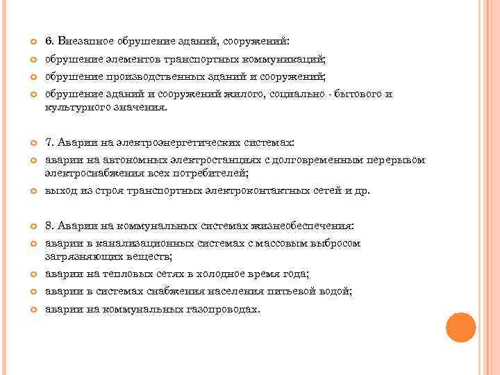  6. Внезапное обрушение зданий, сооружений: обрушение элементов транспортных коммуникаций; обрушение производственных зданий и