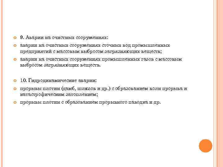  9. Аварии на очистных сооружениях: аварии на очистных сооружениях сточных вод промышленных предприятий