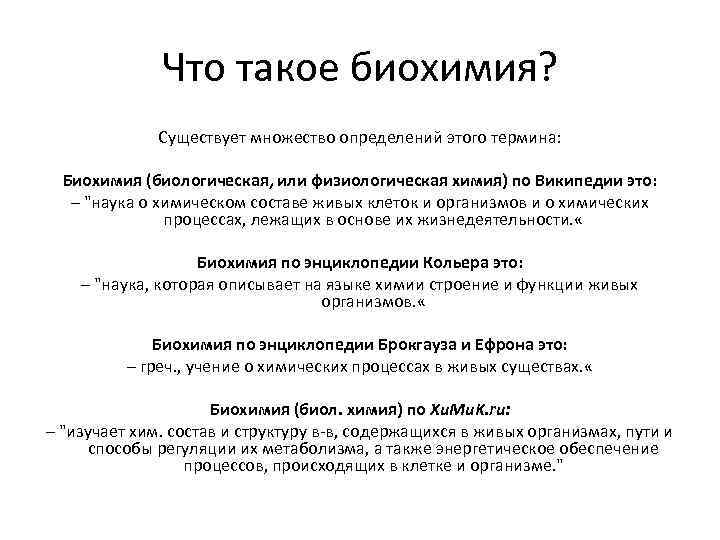 Что такое биохимия? Существует множество определений этого термина: Биохимия (биологическая, или физиологическая химия) по