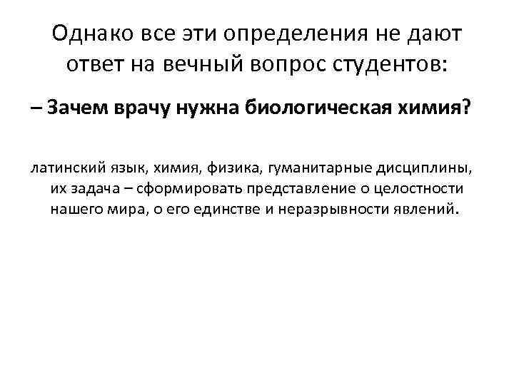 Однако все эти определения не дают ответ на вечный вопрос студентов: – Зачем врачу