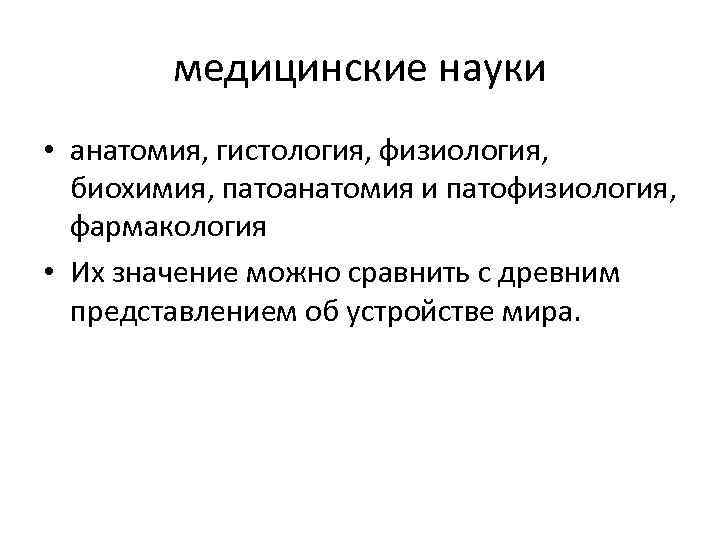 медицинские науки • анатомия, гистология, физиология, биохимия, патоанатомия и патофизиология, фармакология • Их значение