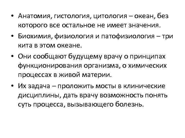  • Анатомия, гистология, цитология – океан, без которого все остальное не имеет значения.