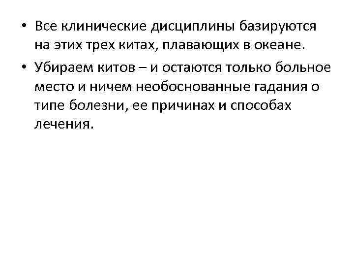  • Все клинические дисциплины базируются на этих трех китах, плавающих в океане. •