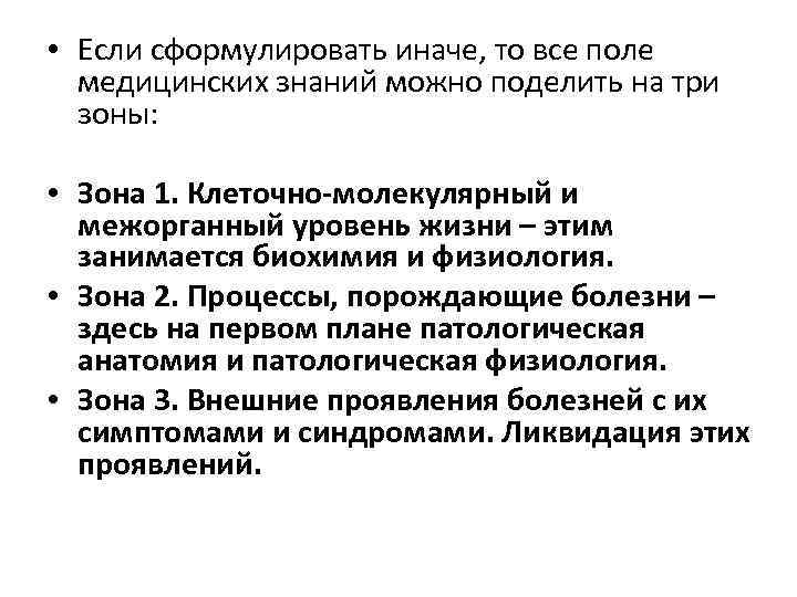  • Если сформулировать иначе, то все поле медицинских знаний можно поделить на три