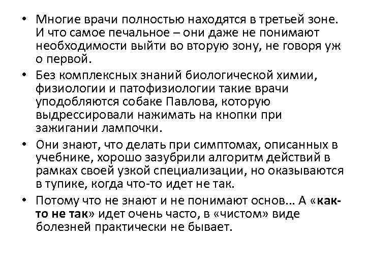  • Многие врачи полностью находятся в третьей зоне. И что самое печальное –