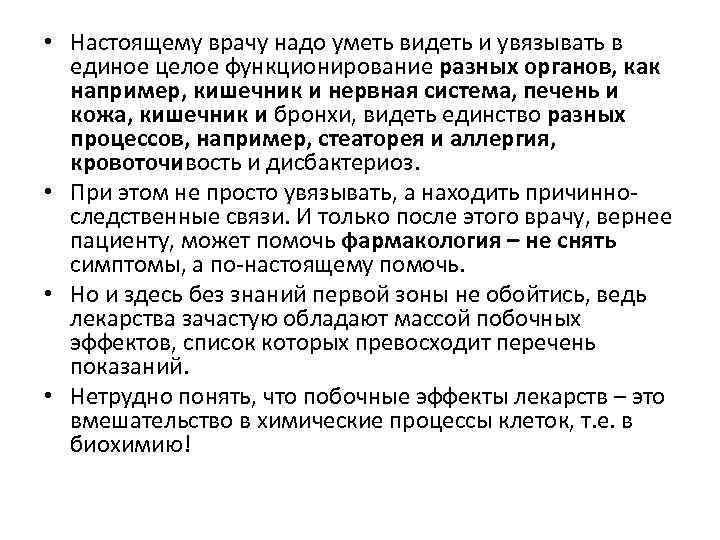  • Настоящему врачу надо уметь видеть и увязывать в единое целое функционирование разных