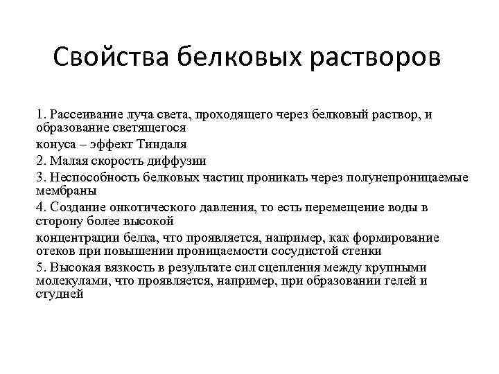 Коллоидный раствор белков. Свойства белковых растворов. Характеристика растворов белков. Свойства белковых раство. Коллоидные свойства белковых растворов.