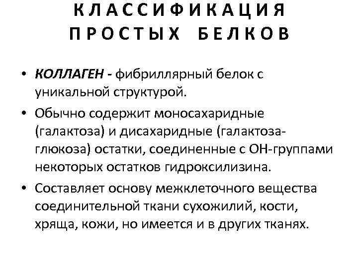 КЛАССИФИКАЦИЯ ПРОСТЫХ БЕЛКОВ • КОЛЛАГЕН - фибриллярный белок с уникальной структурой. • Обычно содержит