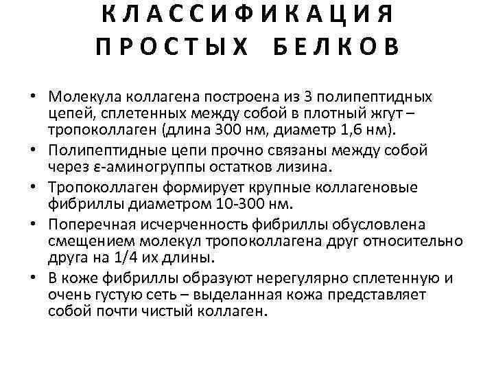 КЛАССИФИКАЦИЯ ПРОСТЫХ БЕЛКОВ • Молекула коллагена построена из 3 полипептидных цепей, сплетенных между собой