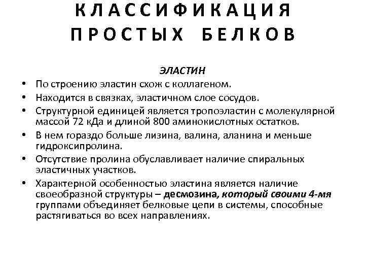 КЛАССИФИКАЦИЯ ПРОСТЫХ БЕЛКОВ • • • ЭЛАСТИН По строению эластин схож с коллагеном. Находится