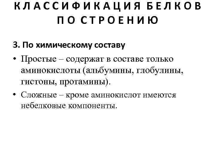 КЛАССИФИКАЦИЯ БЕЛКОВ ПО СТРОЕНИЮ 3. По химическому составу • Простые – содержат в составе