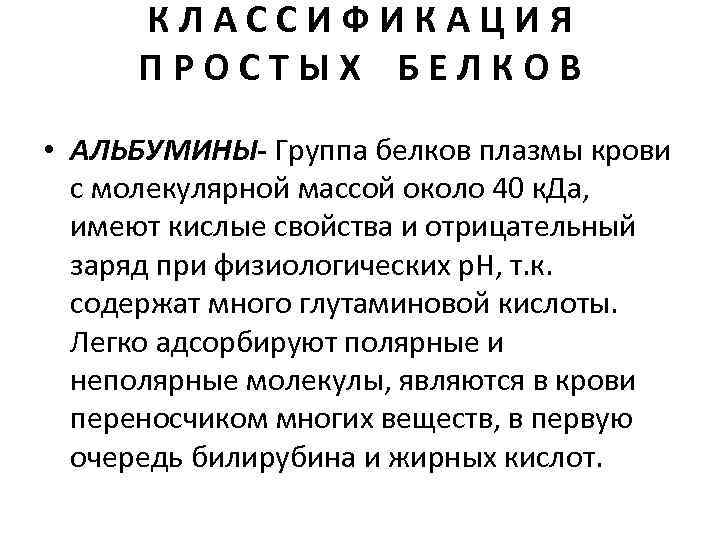 КЛАССИФИКАЦИЯ ПРОСТЫХ БЕЛКОВ • АЛЬБУМИНЫ- Группа белков плазмы крови с молекулярной массой около 40