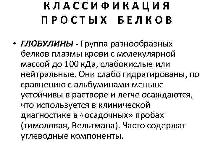 КЛАССИФИКАЦИЯ ПРОСТЫХ БЕЛКОВ • ГЛОБУЛИНЫ - Группа разнообразных белков плазмы крови с молекулярной массой
