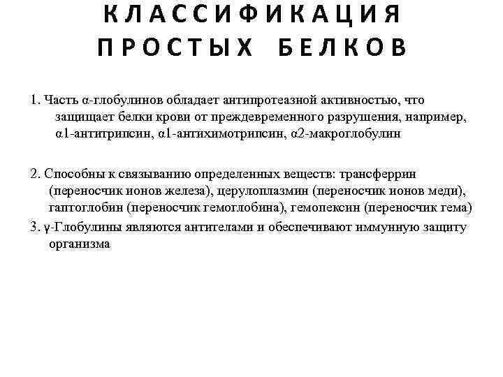 КЛАССИФИКАЦИЯ ПРОСТЫХ БЕЛКОВ 1. Часть α-глобулинов обладает антипротеазной активностью, что защищает белки крови от