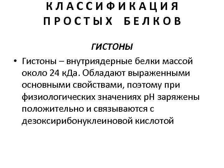 КЛАССИФИКАЦИЯ ПРОСТЫХ БЕЛКОВ ГИСТОНЫ • Гистоны – внутриядерные белки массой около 24 к. Да.