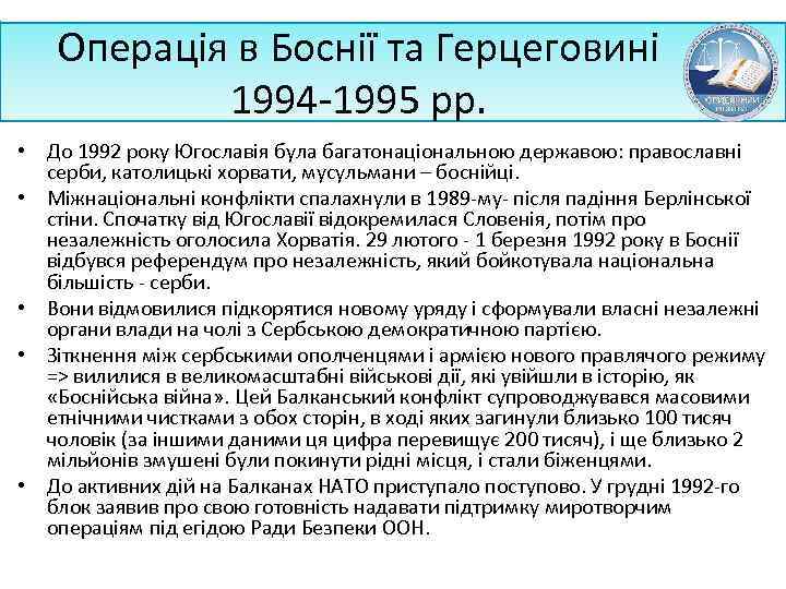 Операція в Боснії та Герцеговині 1994 -1995 рр. • До 1992 року Югославія була