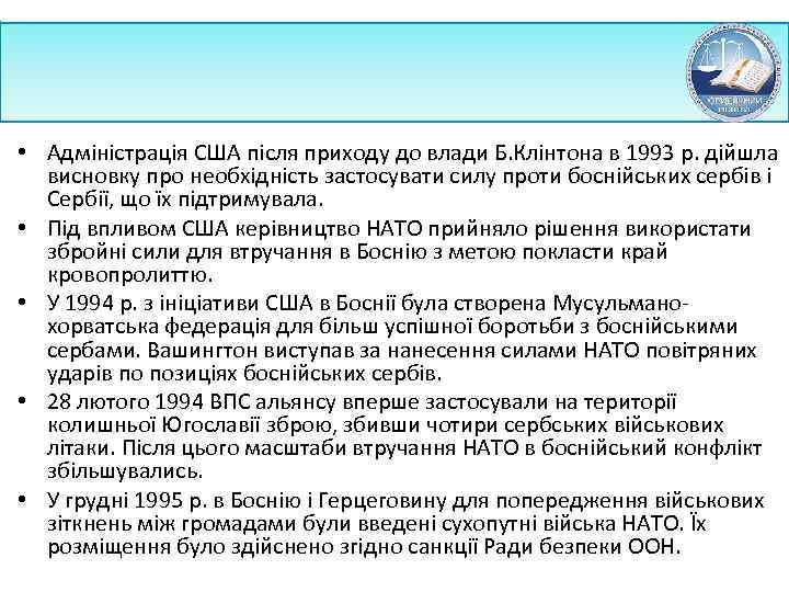  • Адміністрація США після приходу до влади Б. Клінтона в 1993 р. дійшла