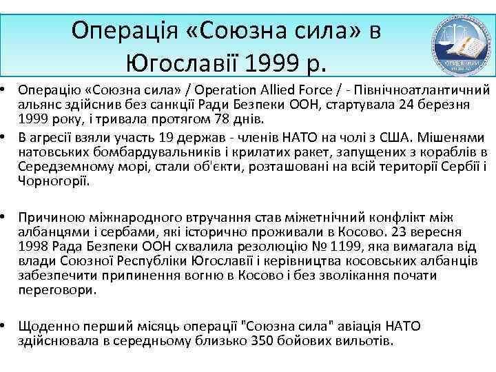 Операція «Союзна сила» в Югославії 1999 р. • Операцію «Союзна сила» / Operation Allied