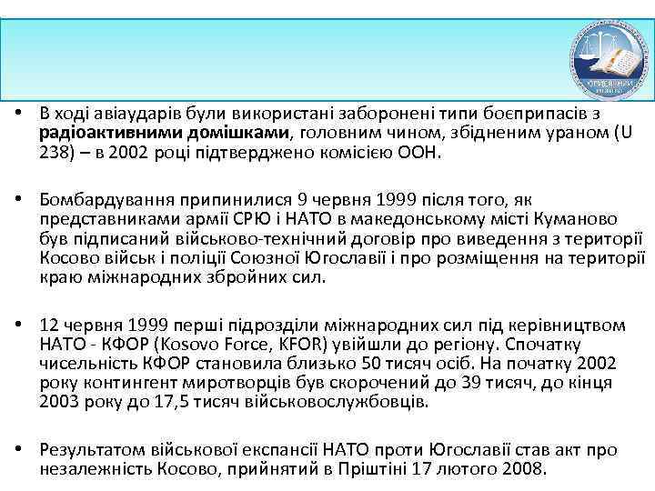  • В ході авіаударів були використані заборонені типи боєприпасів з радіоактивними домішками, головним