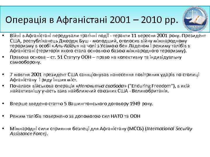 Операція в Афганістані 2001 – 2010 рр. • • Війні в Афганістані передували трагічні