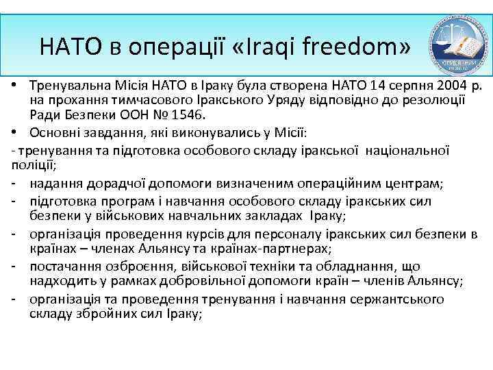 НАТО в операції «Iraqi freedom» • Тренувальна Місія НАТО в Іраку була створена НАТО