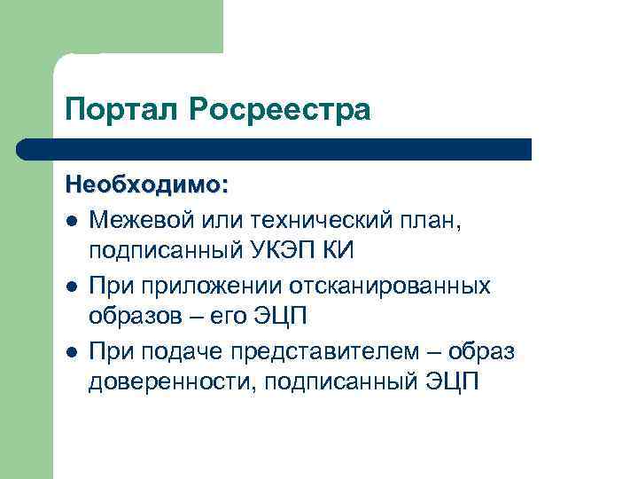Портал Росреестра Необходимо: l Межевой или технический план, подписанный УКЭП КИ l При приложении