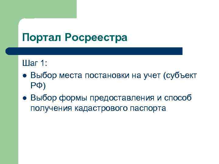 Портал Росреестра Шаг 1: l Выбор места постановки на учет (субъект РФ) l Выбор
