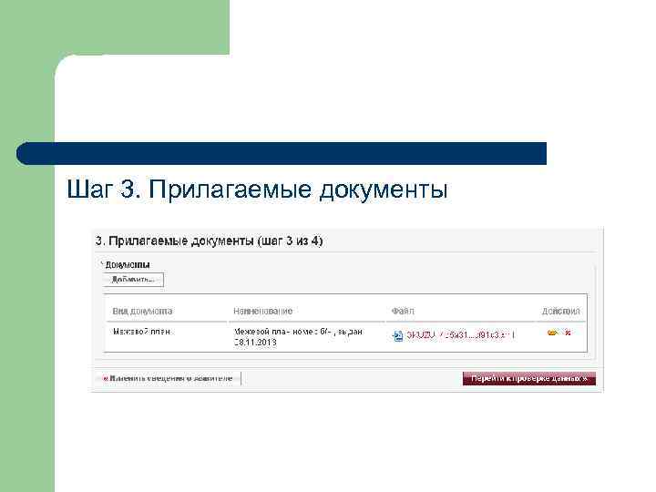Шаг 3. Прилагаемые документы 