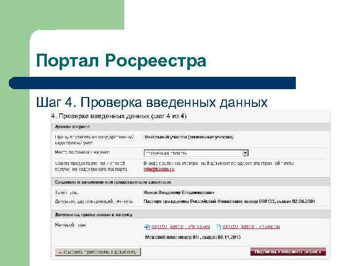 Портал Росреестра Шаг 4. Проверка введенных данных 