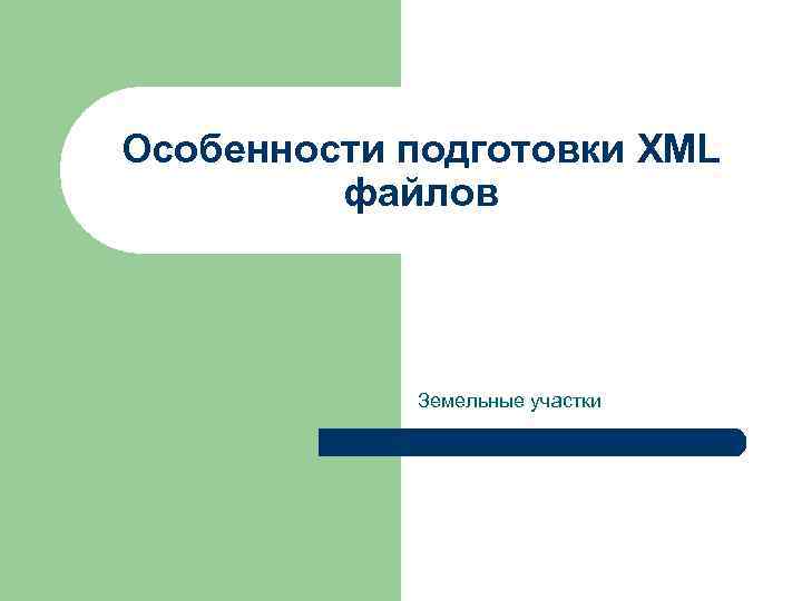 Особенности подготовки XML файлов Земельные участки 