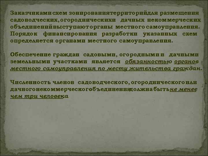 Садоводческие огороднические и дачные объединения граждан