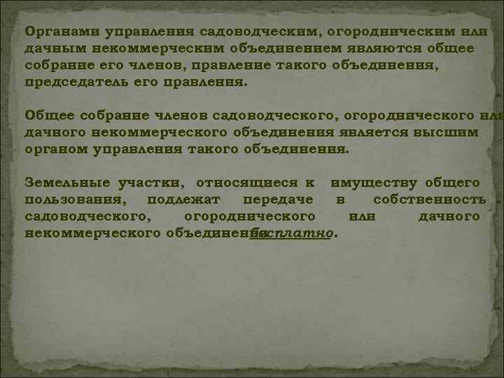 Органами управления садоводческим, огородническим или дачным некоммерческим объединением являются общее собрание его членов, правление