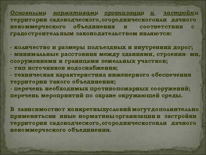 Основными нормативами организации и застройки территории садоводческого, огородническогоили дачного некоммерческого объединения в соответствии с