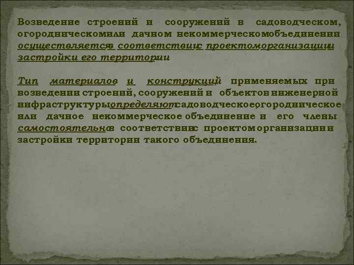Возведение строений и сооружений в садоводческом, огородническомили дачном некоммерческомобъединении осуществляется соответствии проектоморганизации в с
