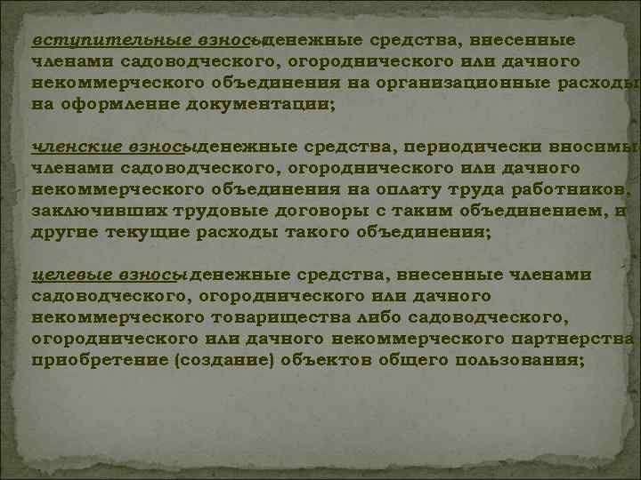 вступительные взносыденежные средства, внесенные членами садоводческого, огороднического или дачного некоммерческого объединения на организационные расходы