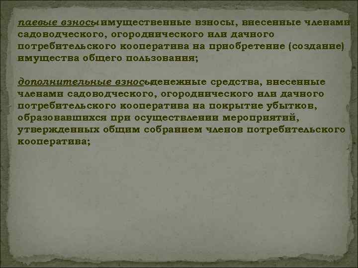 паевые взносы имущественные взносы, внесенные членами садоводческого, огороднического или дачного потребительского кооператива на приобретение