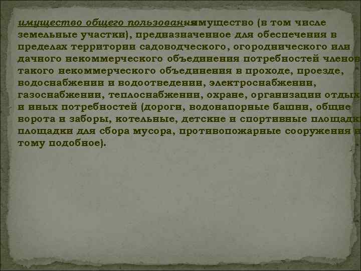 имущество общего пользования - имущество (в том числе земельные участки), предназначенное для обеспечения в
