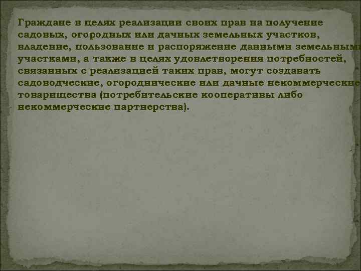 Граждане в целях реализации своих прав на получение садовых, огородных или дачных земельных участков,