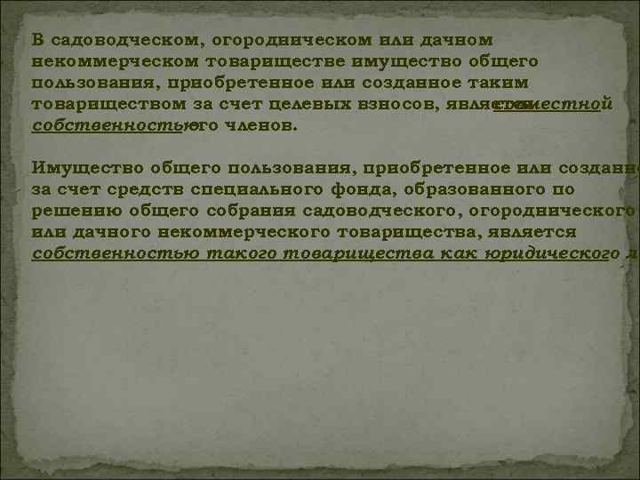 В садоводческом, огородническом или дачном некоммерческом товариществе имущество общего пользования, приобретенное или созданное таким