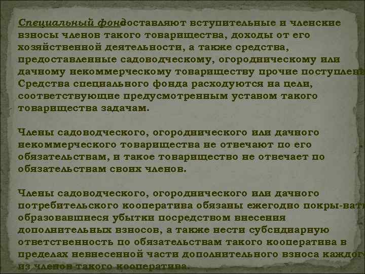 Специальный фонд составляют вступительные и членские взносы членов такого товарищества, доходы от его хозяйственной