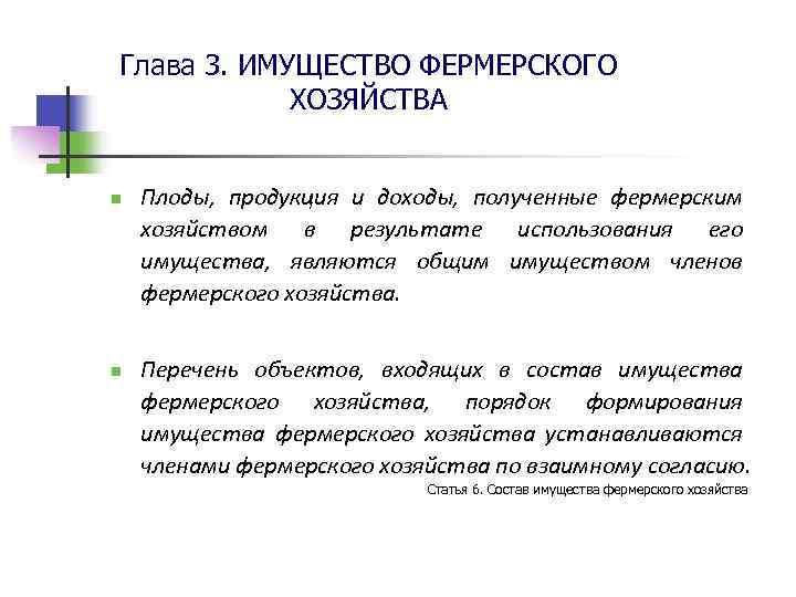 Глава 3. ИМУЩЕСТВО ФЕРМЕРСКОГО ХОЗЯЙСТВА n n Плоды, продукция и доходы, полученные фермерским хозяйством