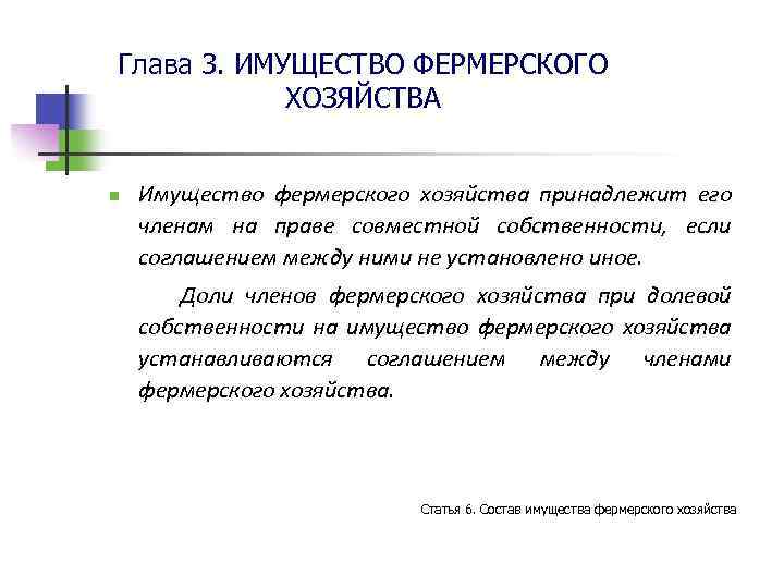 Глава 3. ИМУЩЕСТВО ФЕРМЕРСКОГО ХОЗЯЙСТВА n Имущество фермерского хозяйства принадлежит его членам на праве