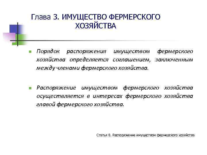 Глава 3. ИМУЩЕСТВО ФЕРМЕРСКОГО ХОЗЯЙСТВА n n Порядок распоряжения имуществом фермерского хозяйства определяется соглашением,