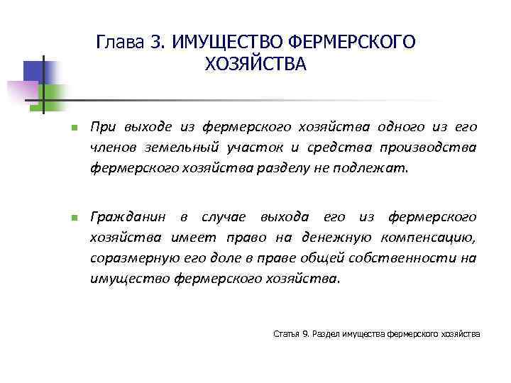 Глава 3. ИМУЩЕСТВО ФЕРМЕРСКОГО ХОЗЯЙСТВА n n При выходе из фермерского хозяйства одного из