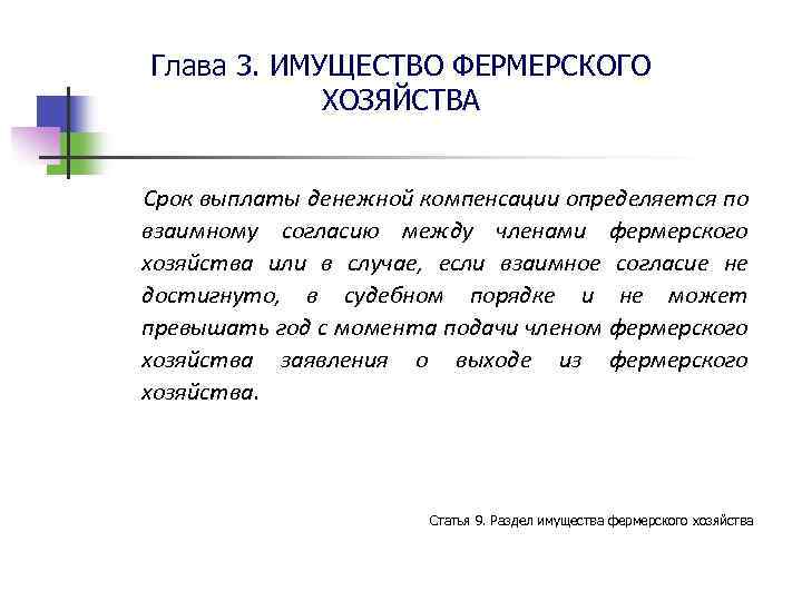 Глава 3. ИМУЩЕСТВО ФЕРМЕРСКОГО ХОЗЯЙСТВА Срок выплаты денежной компенсации определяется по взаимному согласию между