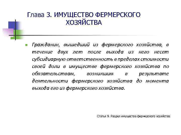 Глава 3. ИМУЩЕСТВО ФЕРМЕРСКОГО ХОЗЯЙСТВА n Гражданин, вышедший из фермерского хозяйства, в течение двух