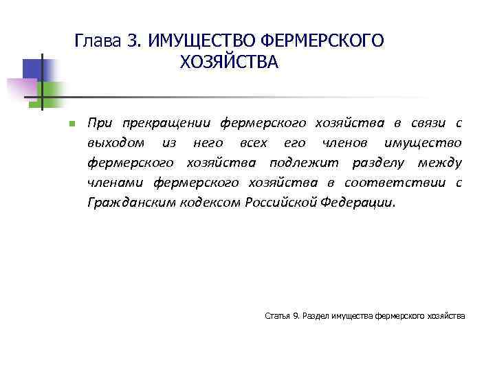 Глава 3. ИМУЩЕСТВО ФЕРМЕРСКОГО ХОЗЯЙСТВА n При прекращении фермерского хозяйства в связи с выходом