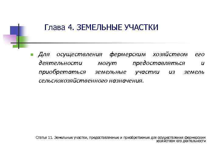 Глава 4. ЗЕМЕЛЬНЫЕ УЧАСТКИ n Для осуществления фермерским хозяйством его деятельности могут предоставляться и