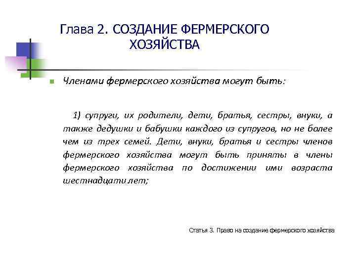 Глава 2. СОЗДАНИЕ ФЕРМЕРСКОГО ХОЗЯЙСТВА n Членами фермерского хозяйства могут быть: 1) супруги, их